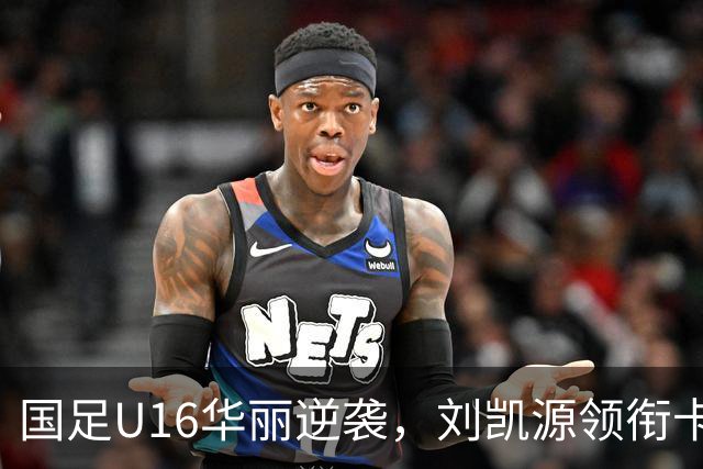 国足U16华丽逆袭，刘凯源领衔卡塔尔吃瘪！