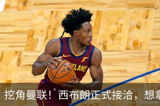 挖角曼联！西布朗正式接洽，想拿下22岁中场