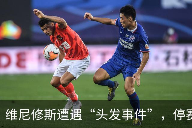 维尼修斯遭遇“头发事件”，停赛4场引发笑谈