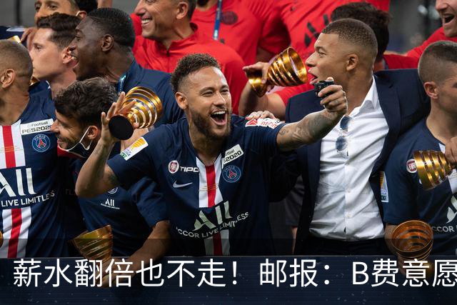 薪水翻倍也不走！邮报：B费意愿是留队，并希望带曼联冲英超冠军